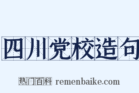 四川党校造句是什么意思的图片